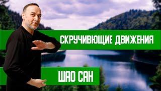 Скручивающие движения