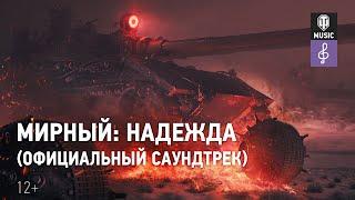 Мирный. Надежда (Официальный саундтрек)