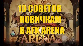 10 Советов новичкам в AFK Arena