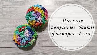 Радужный пышный бантик на резинке из фоамирана 1 мм. DIY Foamiran rainbow bows.