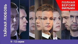 Тайная любовь. 9-12 Серии. Сериал. StarMedia