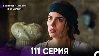 Госпожа Фазилет и её дочери 111 Серия (Русская озвучка)