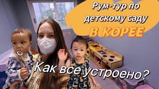 Открытие детского сада в Корее /как все устроено?/родительское собрание/идём в новый сад! ￼