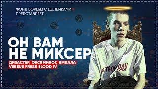 МИКСИ на VERSUS Fresh Blood 4