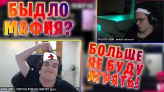 ПОСЛЕДНЯЯ ИГРА БУСТЕРА В МАФИЮ? / ЧТО ТВОРЯТ МИРНЫЕ???