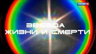 Звезда жизни и смерти. Документальный фильм 2020