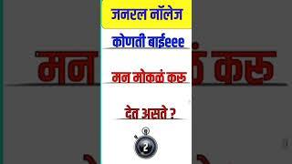 कोणती बाईeeeमन मोकळं करूदेत असते ? जनरल नॉलेज मराठी||