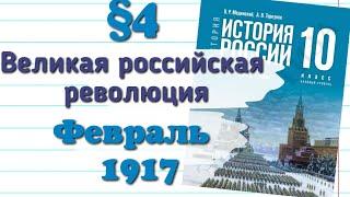 Краткий пересказ §4 Великая Октябрьская революция История 10 кл Базовый уровень  Мединский