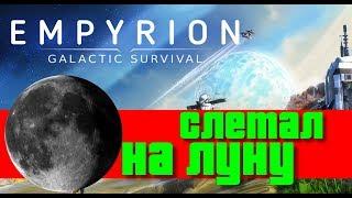 Empyrion: Galactic Survival 9.5 /Прохождение #11 – Слетал на луну