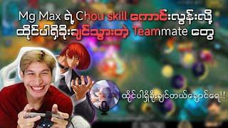 မောင်Maxရဲ့ Chou skillကောင်းလွန်းလို့ ထိုင်ပါရှိခိုးချင်သွားတဲ့သူများတွေ့ရှိခြင်း 