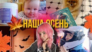 ОСЕНЬ VLOG  Картинг, Осенний ДЕКОР Дома, Распаковка посылок с СЫНОМ