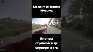 Момент со стрима Мув лук #LostNV #Rust #Раст #ЛостНВ #Shorts #Short