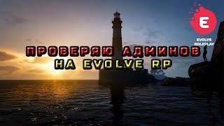 ПРОВЕРКА АДМИНОВ НА EVOLVE RP #2