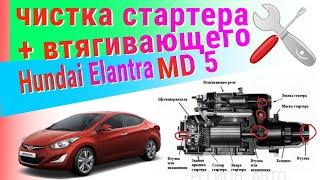 Hyndai Elantra MD5 | Ремонт стартера/втягивающего | очистка и смазка своими руками 