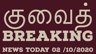 Kuwait tamil today news || Breaking news kuwait
