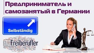 Как открыть свое дело в Германии? Selbstandig: доходы, налоги и страховки