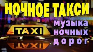 НОЧНОЕ ТАКСИ | Музыка ночных дорог | Русский шансон