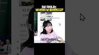 갑자기 내가 좋다는 9살 연상남...? #shorts