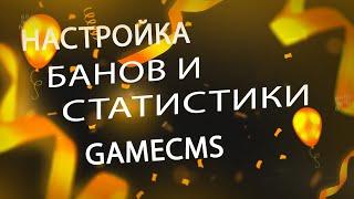 Установка Gamecms #2 - Настройка Бан листа(fresh bans) и Статистики(csstats)