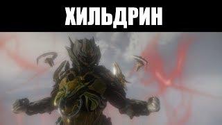 Warframe | ХИЛЬДРИН - дева щитов 