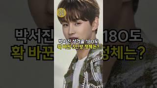 박서진 성격을 180도 확 바꾼 3인방 정체는!! ㄷㄷㄷ
