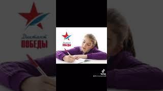 ДиктантПобеды.РФ. #ЕР #ДиктантПобеды