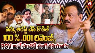 నన్ను అరెస్ట్ చేసి కొడితే 100 % .001 రివెంజ్.RGV ఆవేశంతో ఊగిపోయాడు : RGV About His Case | RGV Latest