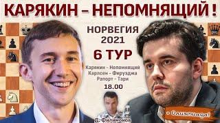 Карякин - Непомнящий! Карлсен - Фирузджа!  Ставангер 2021. 6 тур  Дмитрий Филимонов  Шахматы