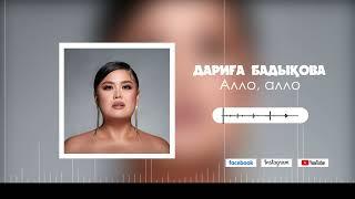 Дариға Бадықова - Алло, Алло