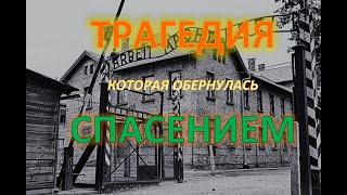 ТРАГЕДИЯ, которая обернулась СПАСЕНИЕМ