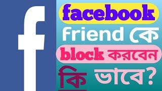 How To Facebook Friends Block? Facebook Friends Block tips