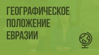 Географическое положение Евразии. Видеоурок по географии 7 класс