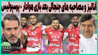 آنالیز، حواشی و مصاحبه های جنجالی بعد بازی هوادار - پرسپولیس