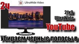 Плагин UltraWide Video – установка и настройка.  Убираем черные полосы по краям экрана в youtube. 2Ч