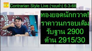 ทองยอดนักกวาด! ราคาวนกรอบเดิม รับฐาน 2900 ต้าน 2915/30 | Contrarian Style Live(รอบค่ำ) 6-3-68