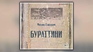 Бураттини - Михаил Елизаров - Аудиокнига