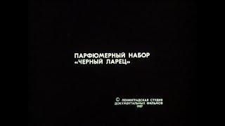 Парфюмерный набор "Черный ларец" - рекламный ролик СССР