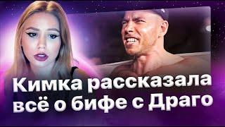 Кимка рассказала всё о конфликте с Драго из-за «Дудки»