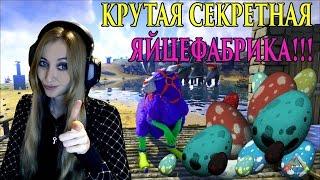 ARK Survival Evolved КРУТАЯ СЕКРЕТНАЯ ЯЙЦЕФАБРИКА - ТысячИ ЯИЦ и СОТНИ ДИНО !!!