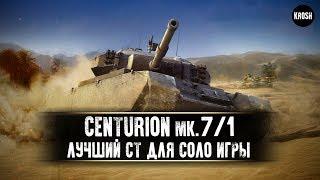 Centurion Mk. 7/1  -  Лучший СТ для соло игры  -  Гайд