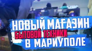 МАРИУПОЛЬ! Открылся Новый Магазин Бытовой Техники ТЕХНО и ТОЧКА