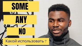 SOME ANY и NO || Отличие МЕЖДУ Somebody,  anybody  и nobody || Простое объяснение от Носителя - 2020