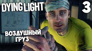 Dying Light Кооператив - Воздушный Груз #3