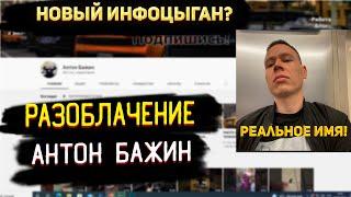 Разоблачение Антон Бажин | Реальное имя