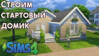 The Sims 4: Строим стартовый дом за 17.000 тысяч.