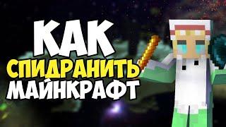 КАК спидранить МАЙНКРАФТ 2023 | САМЫЙ подробный ГАЙД по спидрану minecraft