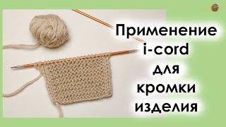 ВЯЖЕМ I-CORD ПО КРАЯМ ИЗДЕЛИЯ. I-CORD ДЛЯ ОТДЕЛКИ КРАЯ. || Начни вязать!