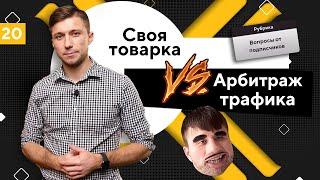 Товарка vs Арбитраж трафика