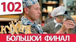 Кухня - 102 серия (6 сезон 2 серия) HD