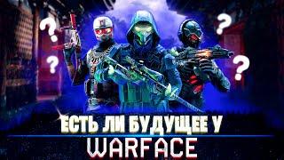 Есть ли будущее у WARFACE ?